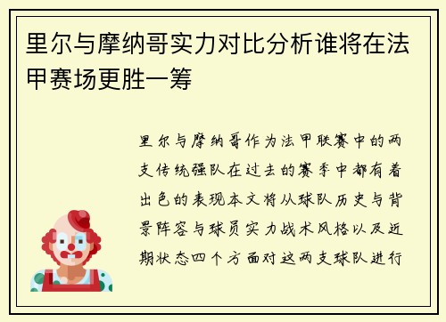 里尔与摩纳哥实力对比分析谁将在法甲赛场更胜一筹