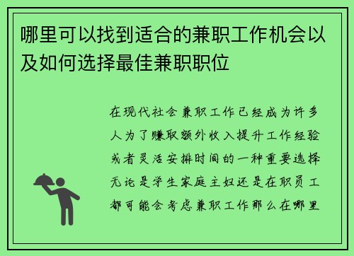 哪里可以找到适合的兼职工作机会以及如何选择最佳兼职职位