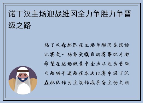诺丁汉主场迎战维冈全力争胜力争晋级之路