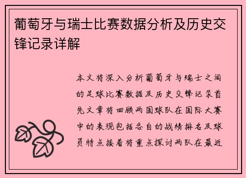 葡萄牙与瑞士比赛数据分析及历史交锋记录详解