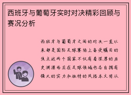 西班牙与葡萄牙实时对决精彩回顾与赛况分析