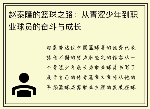 赵泰隆的篮球之路：从青涩少年到职业球员的奋斗与成长