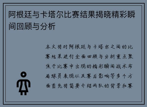 阿根廷与卡塔尔比赛结果揭晓精彩瞬间回顾与分析