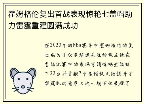 霍姆格伦复出首战表现惊艳七盖帽助力雷霆重建圆满成功