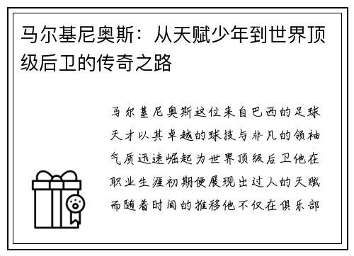 马尔基尼奥斯：从天赋少年到世界顶级后卫的传奇之路