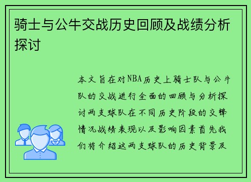 骑士与公牛交战历史回顾及战绩分析探讨