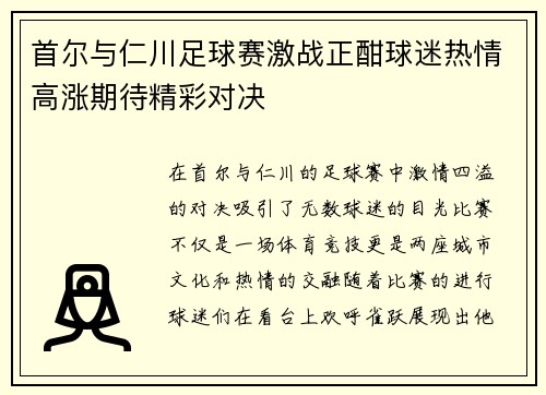 首尔与仁川足球赛激战正酣球迷热情高涨期待精彩对决