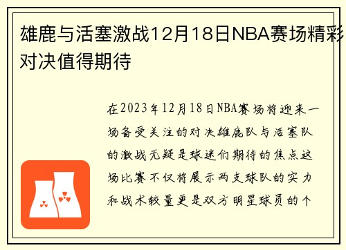 雄鹿与活塞激战12月18日NBA赛场精彩对决值得期待