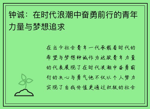 钟诚：在时代浪潮中奋勇前行的青年力量与梦想追求
