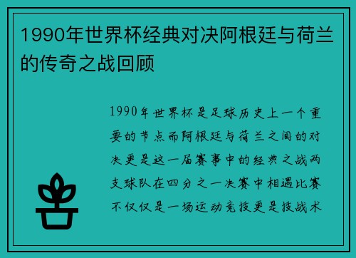 1990年世界杯经典对决阿根廷与荷兰的传奇之战回顾