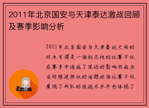 2011年北京国安与天津泰达激战回顾及赛季影响分析