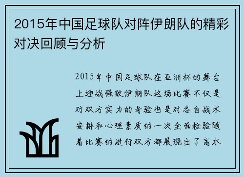 2015年中国足球队对阵伊朗队的精彩对决回顾与分析