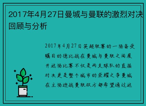 2017年4月27日曼城与曼联的激烈对决回顾与分析