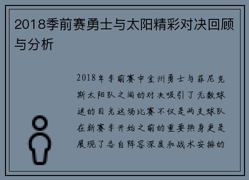 2018季前赛勇士与太阳精彩对决回顾与分析