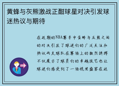 黄蜂与灰熊激战正酣球星对决引发球迷热议与期待