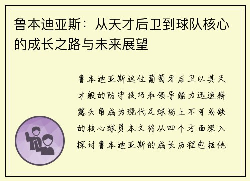 鲁本迪亚斯：从天才后卫到球队核心的成长之路与未来展望