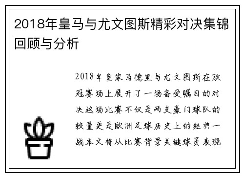 2018年皇马与尤文图斯精彩对决集锦回顾与分析