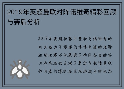 2019年英超曼联对阵诺维奇精彩回顾与赛后分析