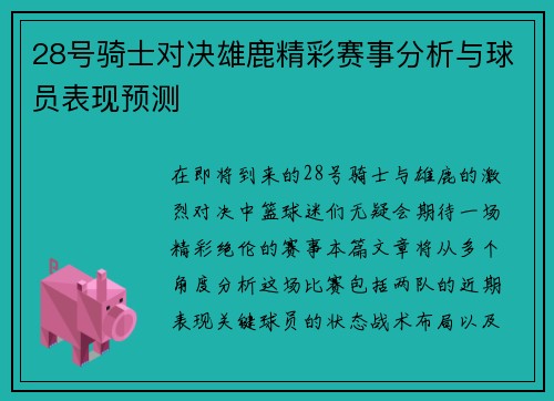 28号骑士对决雄鹿精彩赛事分析与球员表现预测