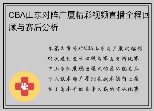 CBA山东对阵广厦精彩视频直播全程回顾与赛后分析