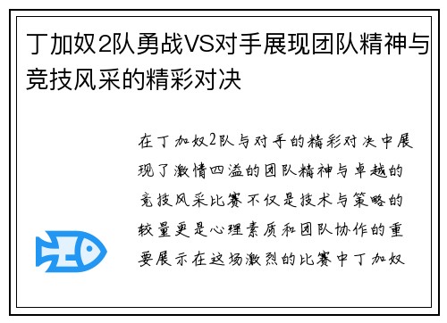丁加奴2队勇战VS对手展现团队精神与竞技风采的精彩对决