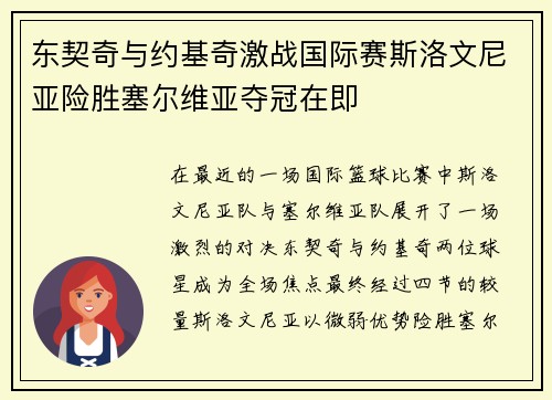 东契奇与约基奇激战国际赛斯洛文尼亚险胜塞尔维亚夺冠在即