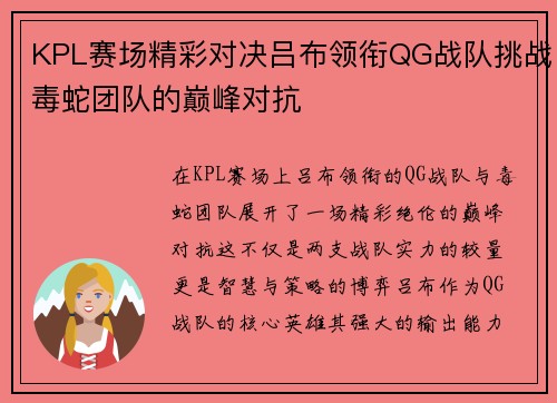 KPL赛场精彩对决吕布领衔QG战队挑战毒蛇团队的巅峰对抗