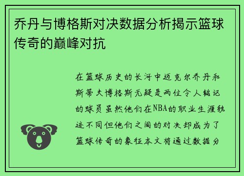 乔丹与博格斯对决数据分析揭示篮球传奇的巅峰对抗
