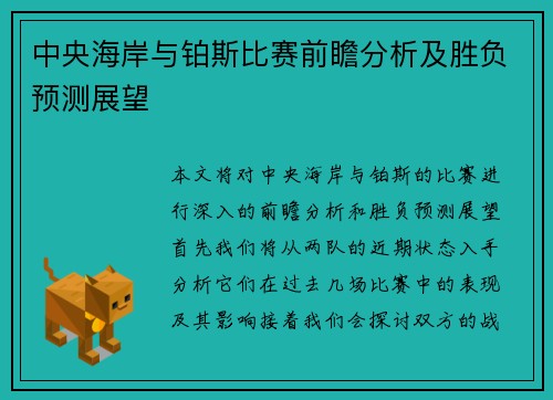 中央海岸与铂斯比赛前瞻分析及胜负预测展望