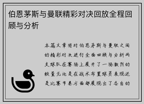 伯恩茅斯与曼联精彩对决回放全程回顾与分析