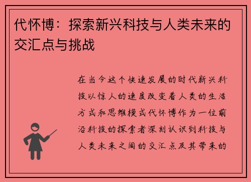 代怀博：探索新兴科技与人类未来的交汇点与挑战