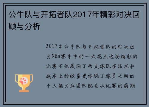 公牛队与开拓者队2017年精彩对决回顾与分析
