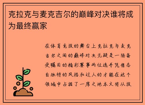 克拉克与麦克吉尔的巅峰对决谁将成为最终赢家
