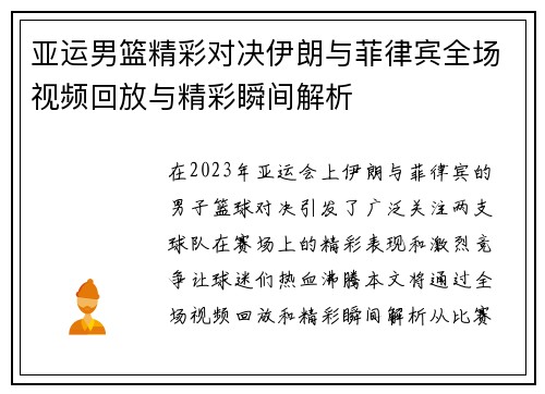 亚运男篮精彩对决伊朗与菲律宾全场视频回放与精彩瞬间解析