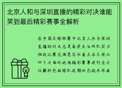 北京人和与深圳直播的精彩对决谁能笑到最后精彩赛事全解析