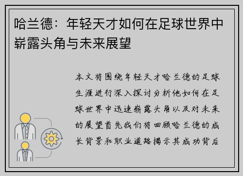 哈兰德：年轻天才如何在足球世界中崭露头角与未来展望