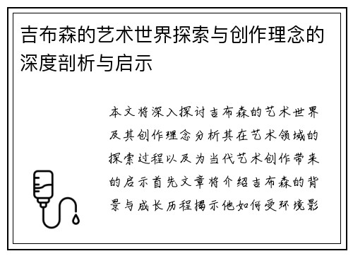 吉布森的艺术世界探索与创作理念的深度剖析与启示