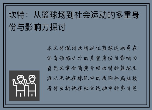 坎特：从篮球场到社会运动的多重身份与影响力探讨