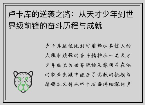 卢卡库的逆袭之路：从天才少年到世界级前锋的奋斗历程与成就