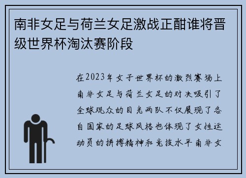 南非女足与荷兰女足激战正酣谁将晋级世界杯淘汰赛阶段