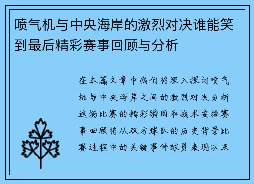喷气机与中央海岸的激烈对决谁能笑到最后精彩赛事回顾与分析