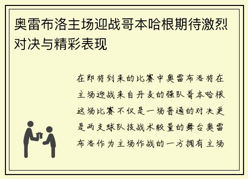 奥雷布洛主场迎战哥本哈根期待激烈对决与精彩表现
