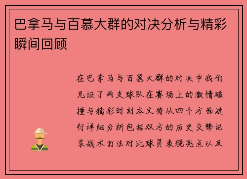 巴拿马与百慕大群的对决分析与精彩瞬间回顾