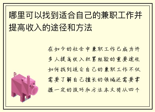 哪里可以找到适合自己的兼职工作并提高收入的途径和方法
