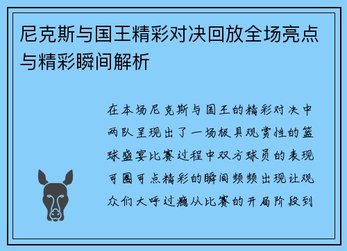 尼克斯与国王精彩对决回放全场亮点与精彩瞬间解析