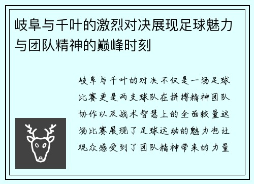 岐阜与千叶的激烈对决展现足球魅力与团队精神的巅峰时刻