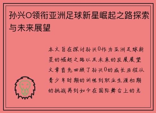 孙兴O领衔亚洲足球新星崛起之路探索与未来展望