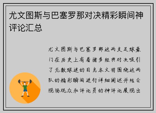 尤文图斯与巴塞罗那对决精彩瞬间神评论汇总