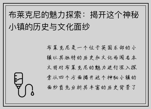 布莱克尼的魅力探索：揭开这个神秘小镇的历史与文化面纱