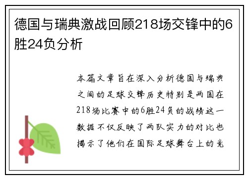 德国与瑞典激战回顾218场交锋中的6胜24负分析